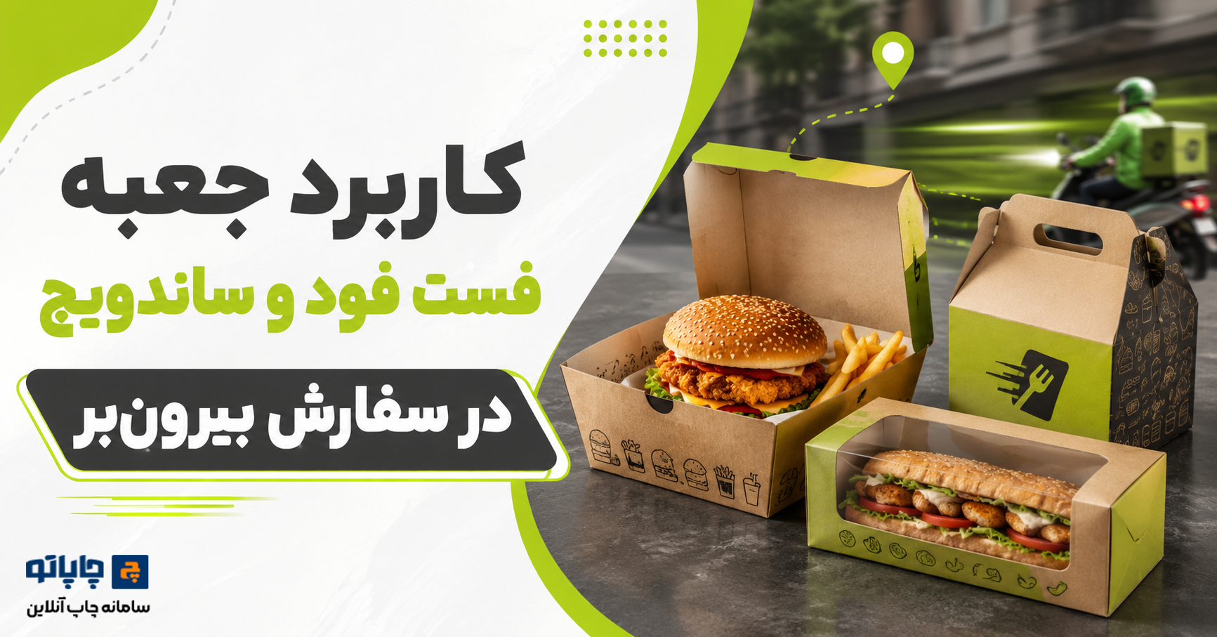 کاربرد جعبه فست فود و ساندویچ در سفارش بیرون‌بر